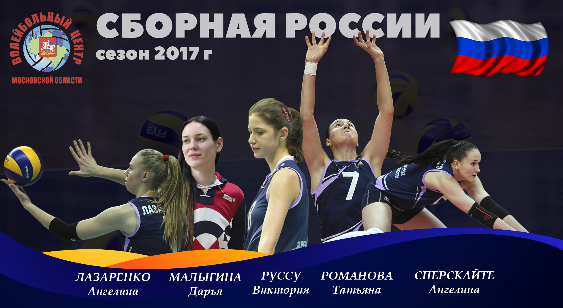 Объявлены кандидаты в сборную России от ВЦМО