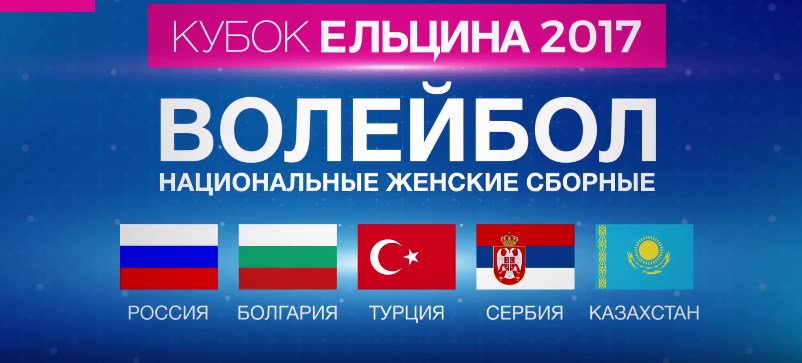 Волейболистки сборной России провели открытую тренировку в Екатеринбурге