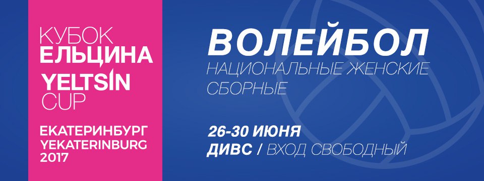 В Екатеринбурге стартует Кубок Ельцина