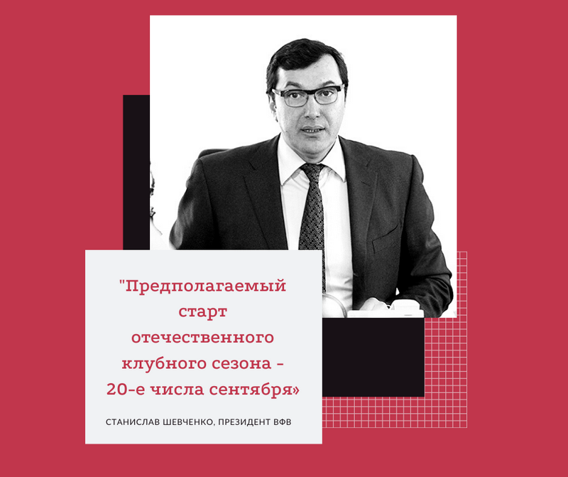 Клубный сезон в России начнется в 20-х числах сентября