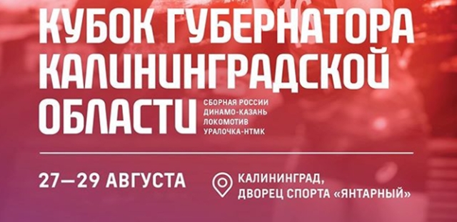 27 августа стартует Кубок Губернатора Калининградской области